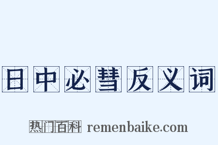 日中必彗反义词是什么意思的图片